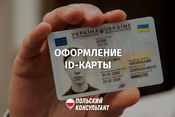 Как получить украинскую ID-карту (внутренний паспорт) в Польше? 12