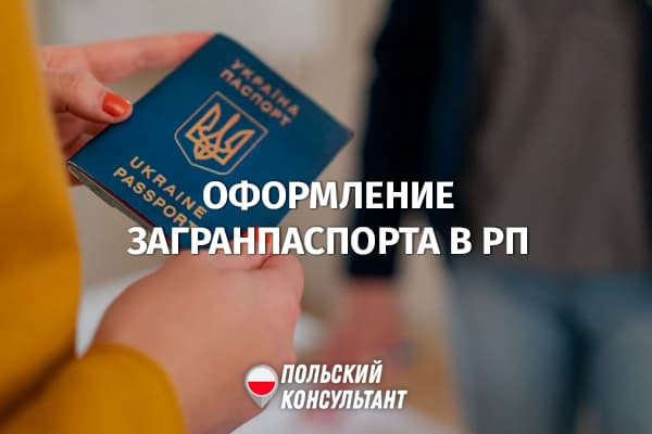Как украинцу сделать загранпаспорт в Польше? 1