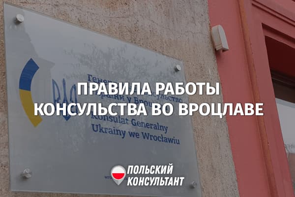 Генконсульство Украины во Вроцлаве с 24.08.2022 оказывает услуги только через онлайн-регистрацию 10