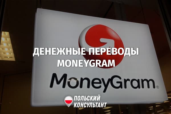 Как получить перевод MoneyGram в Польше? 22