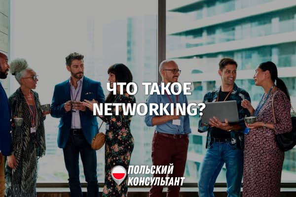 Что такое Networking и как поможет при работе и бизнесе в Польше? 27