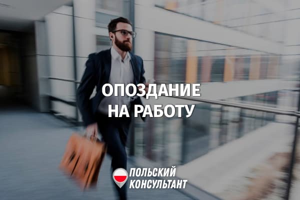 Опоздание на работу в Польше: последствия для работника 112