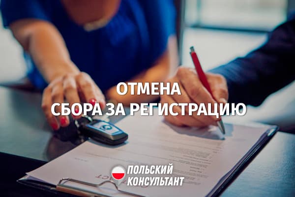 Правительство Польши планирует отменить сборы за регистрацию авто 102