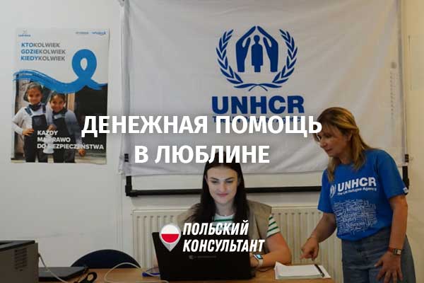 Денежная помощь украинским беженцам в Люблинском воеводстве