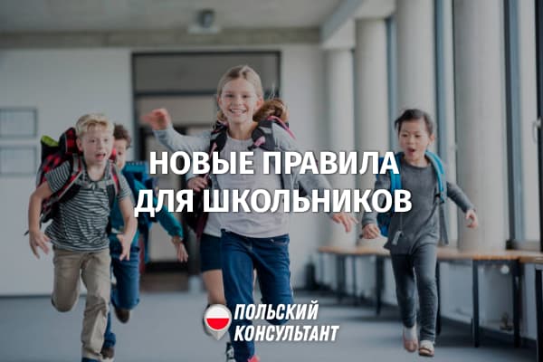 Изменения для украинских школьников и учащихся в Польше 19