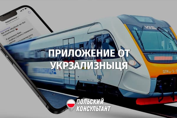 Мобильное приложение Укрзализныця для покупки билетов и многого другого 5
