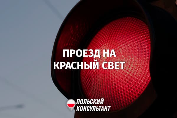 Какой штраф за проезд на красный свет светофора в Польше? 33