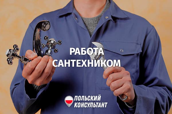 Работа в Польше сантехником: обязанности, навыки, зарплата 12