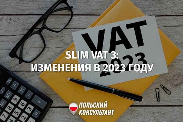 Что нового в программе Slim VAT 3 в Польше с 2023 года? 3