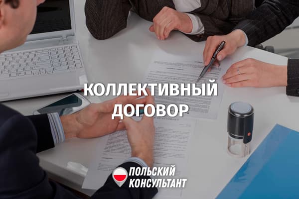 Коллективный договор в Польше: как влияет на работу иностранцев? 16