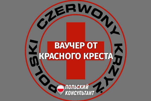 Ваучер на 500 злотых от Красного креста Польши для украинских беженцев 20
