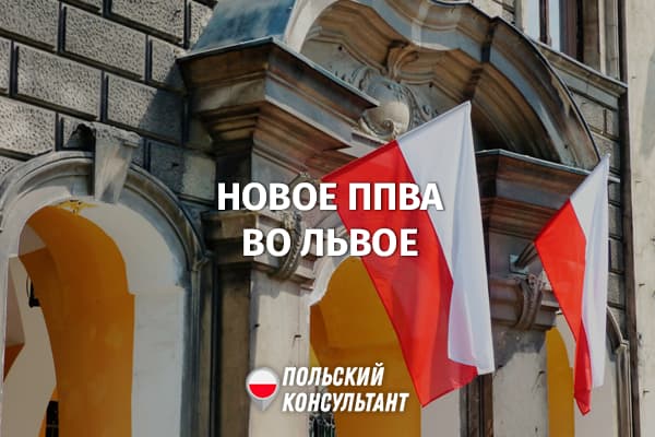 29 августа 2022 года во Львове открылся визовый центр Польши 7