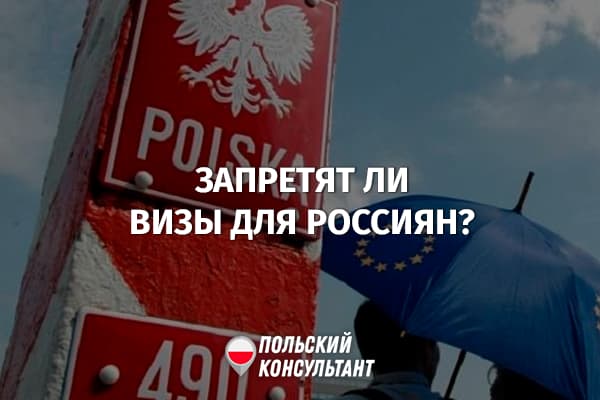 О запрете выдачи шенгенских виз россиянам в ЕС вообще и в Польшу в частности 9