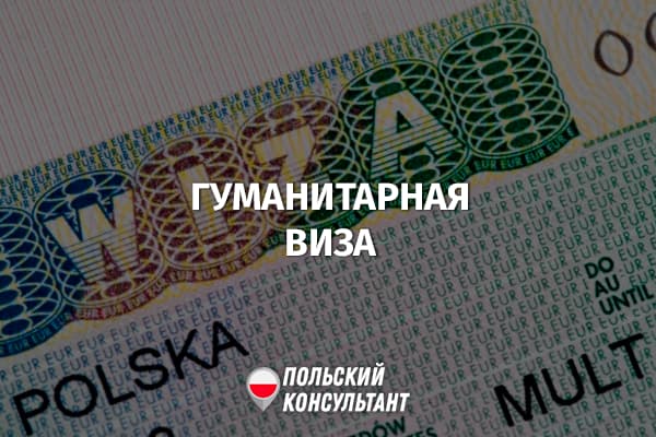 Как получить или продлить гуманитарную визу D21 в Польшу? 4