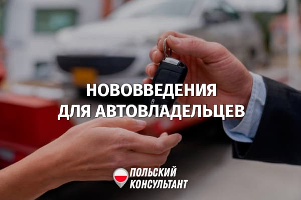 С 4.09.2022 действуют новые правила для автолюбителей Польши 95