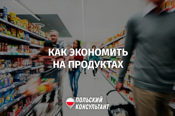 10+ способов как экономить на продуктах в Польше 10