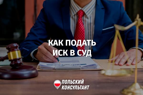 Как подать иск в суд Польши: заявление, рассмотрение, апелляция 90