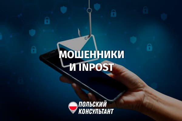 Осторожно обман! В Польше действуют мошенники, выдающие себя за InPost 7