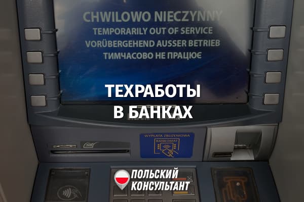 Запаситесь наличными: польские банки объявили о технических перерывах 17 и 18 сентября 18