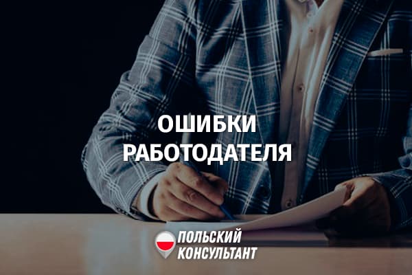 Основные ошибки польского работодателя при трудоустройстве иностранцев 107