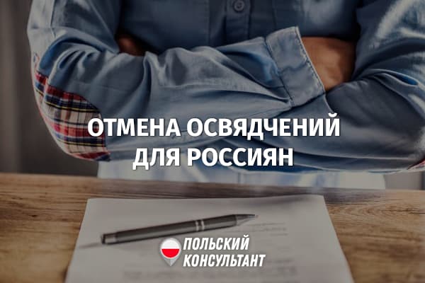 Отменено льготное трудоустройство граждан России в Польше 1