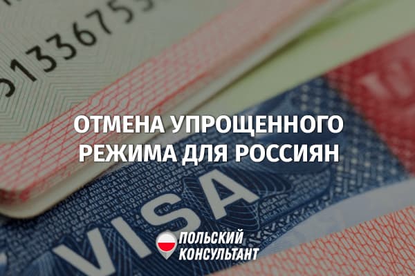 С 12.09.2022 отменяется упрощенный визовый режим с ЕС для граждан России 6