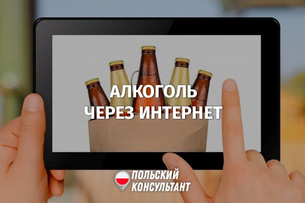 В Польше разрешили продавать алкоголь через интернет 26