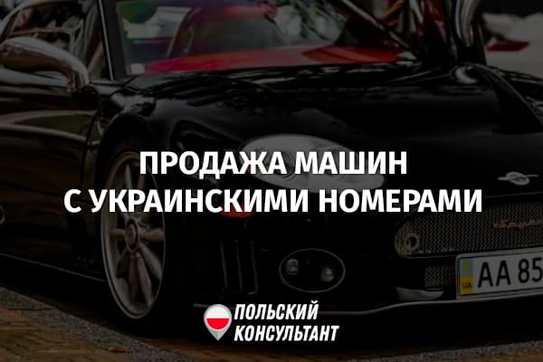Как продать машину в Польше на украинских номерах? 37