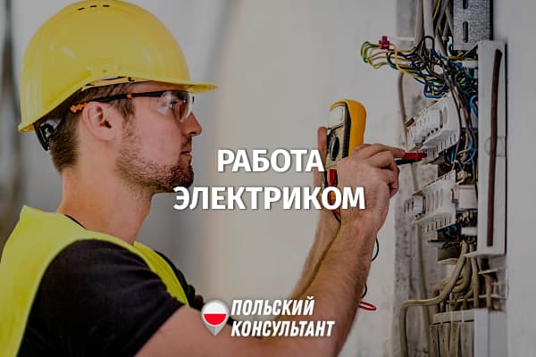 Сколько зарабатывает электрик в Польше? 10