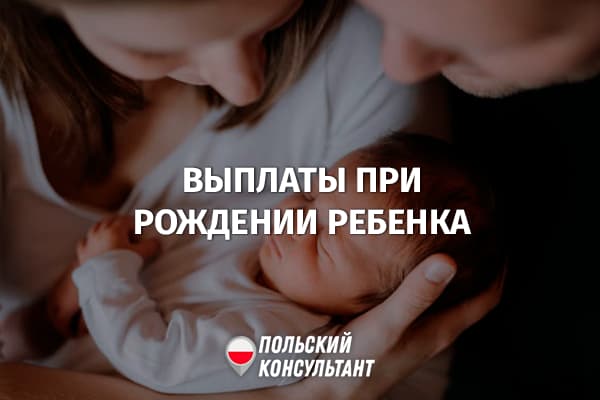 Выплаты при рождении ребенка в Польше 2