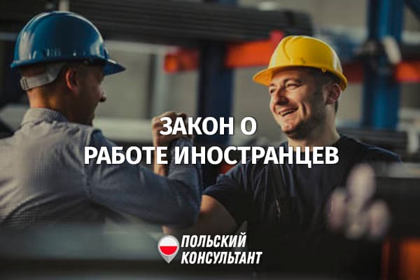 В Польше разрабатывают новый закон о трудоустройстве иностранцев 5