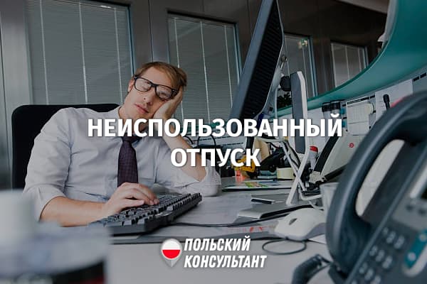Неиспользованный отпуск при работе в Польше предоставляется до 30 сентября 111