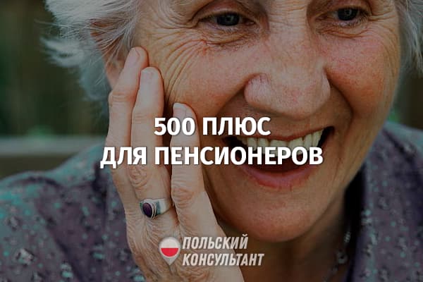 Что такое пособие 500+ для пенсионера в Польше? 24