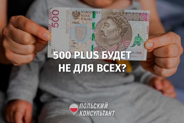 Пособие 500 Plus смогут получить не все? Новые условия предоставления пособия в Польше 26