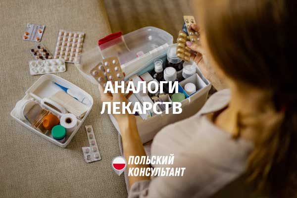 Які аналоги українських ліків можна купити в Польщі без рецепту? 4