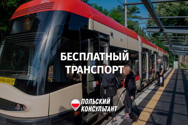 Где в Польше бесплатный общественный транспорт?