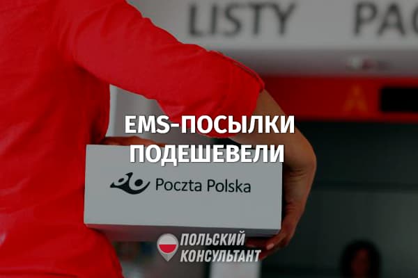EMS-посылки из Польши на украинский адрес подешевели на 75% 6