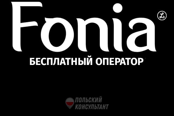 Оператор Fonia: бесплатная мобильная связь в Польше? 85