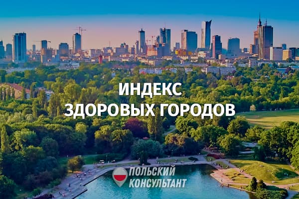 Индекс здоровых городов Польши: где самая здоровая обстановка для жизни? 95