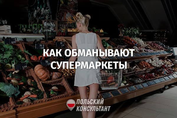 Секреты супермаркетов: как ритейлеры в Польше «борются» с инфляцией? 96