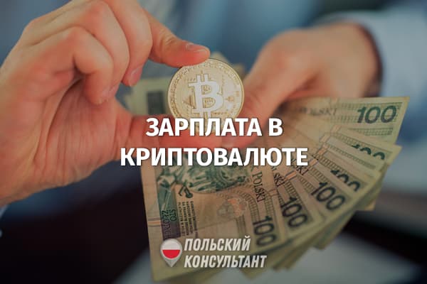 Можно ли в Польше выплачивать зарплату в криптовалюте? 1