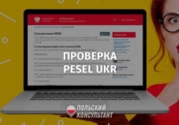 Як перевірити свій статус УКР у Польщі? 1