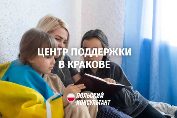 В Кракове открылся центр поддержки украинских беженцев