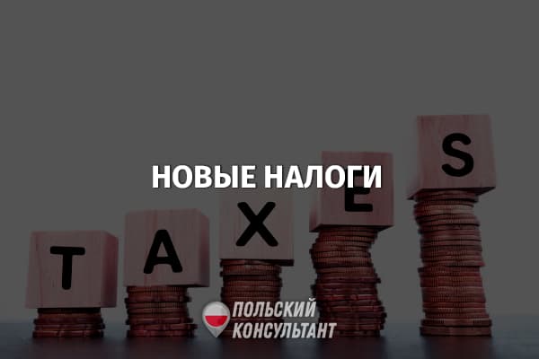 «Новые налоги»: что изменится в налогообложении Польши в 2023 году 99