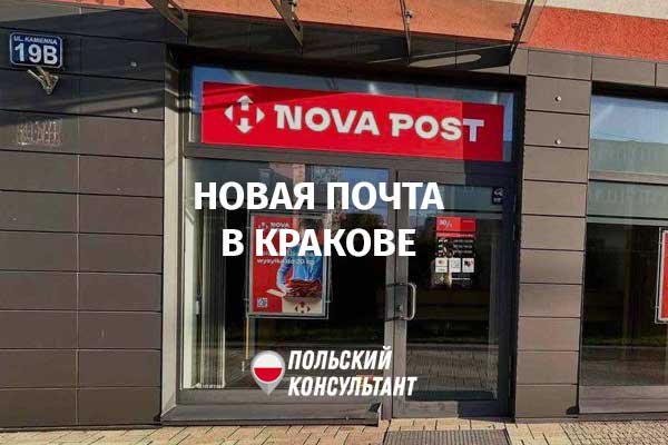 Новая Почта в Кракове