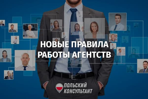 Изменяются правила работы агентств временной занятости в Польше 77