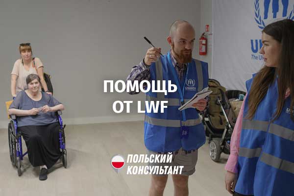 денежная помощь от LWF в Польше