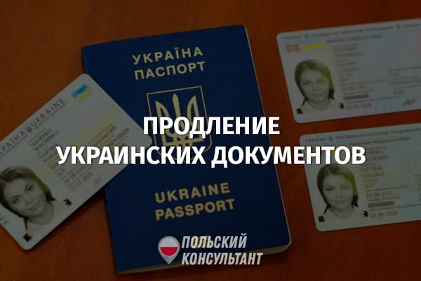 О продлении украинских паспортов и видов на жительство 16