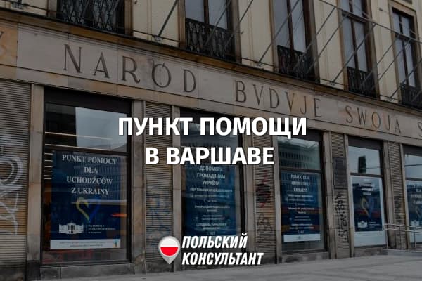 Новый информационно-консультационный пункт для украинцев заработал в Варшаве 27
