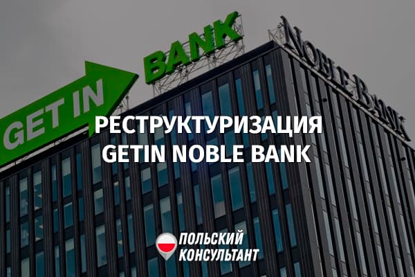 С 03.10.22 начинается реструктуризация Getin Noble Bank: что ждет клиентов? 86